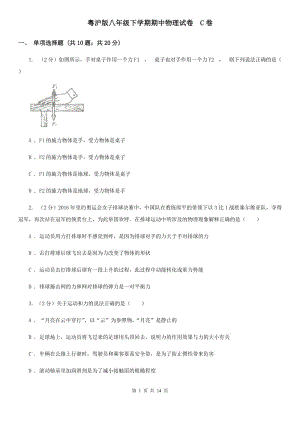 粵滬版八年級下學(xué)期期中物理試卷 C卷.doc