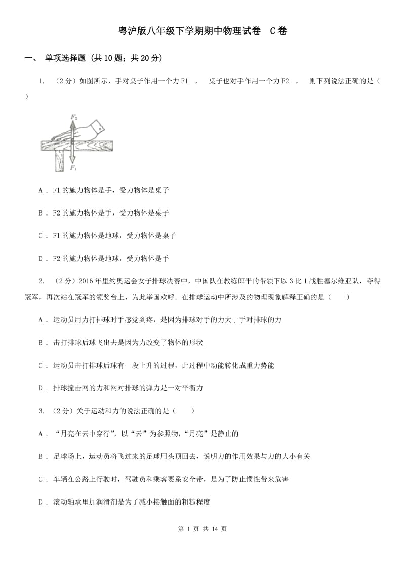 粤沪版八年级下学期期中物理试卷 C卷.doc_第1页