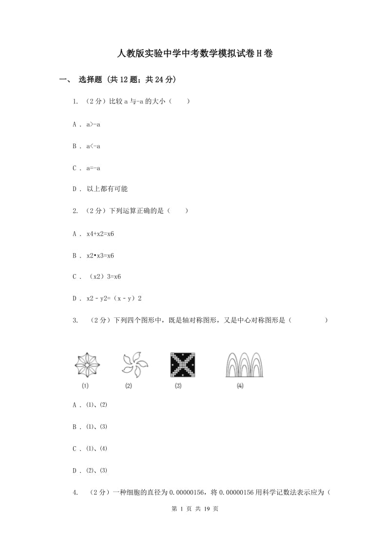 人教版实验中学中考数学模拟试卷H卷 .doc_第1页