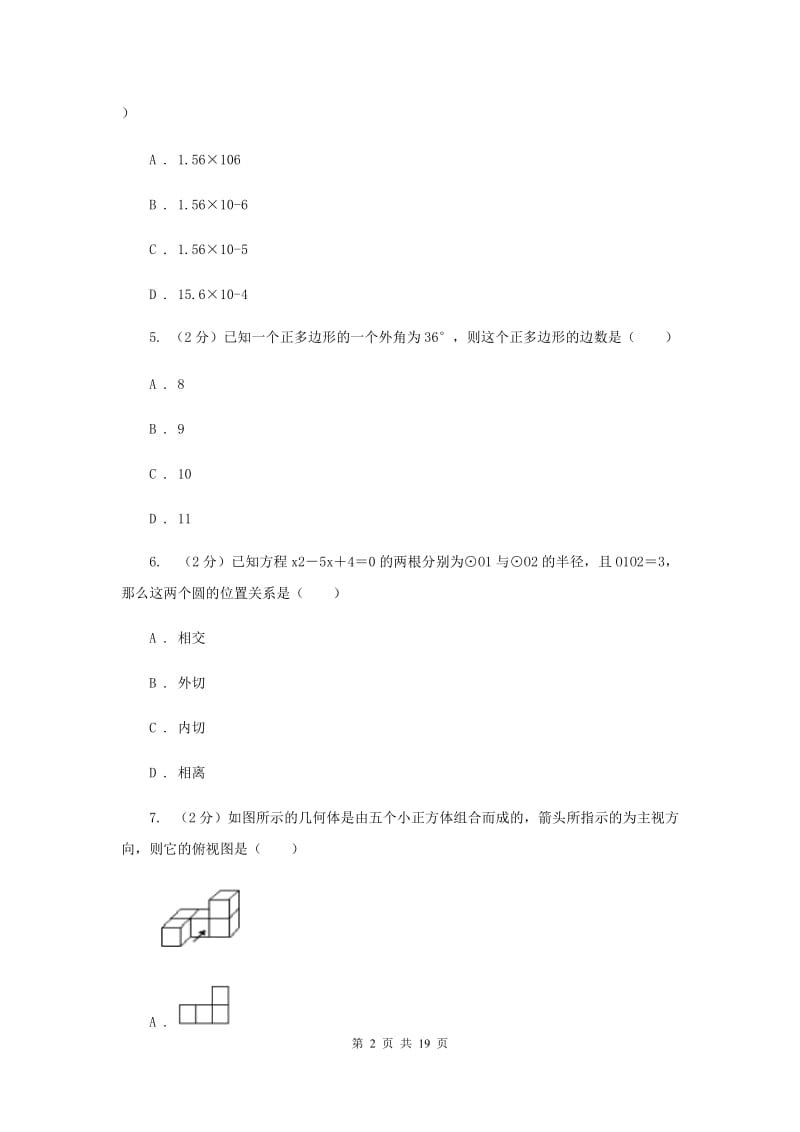 人教版实验中学中考数学模拟试卷H卷 .doc_第2页