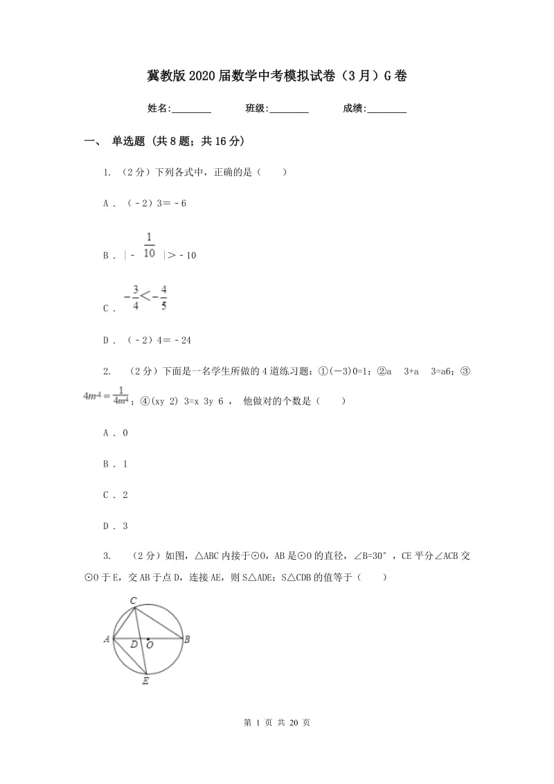 冀教版2020届数学中考模拟试卷（3月）G卷.doc_第1页