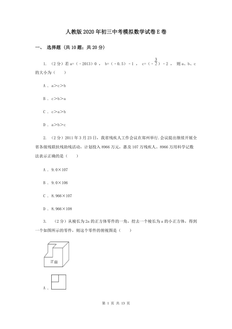 人教版2020年初三中考模拟数学试卷E卷.doc_第1页