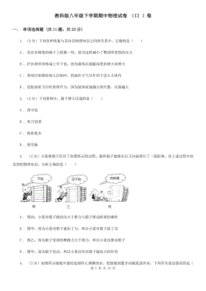 教科版八年級(jí)下學(xué)期期中物理試卷 （II ）卷.doc