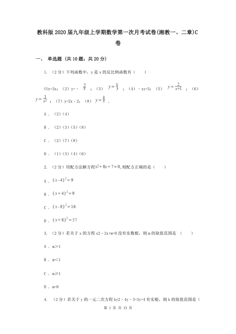 教科版2020届九年级上学期数学第一次月考试卷(湘教一、二章)C卷.doc_第1页