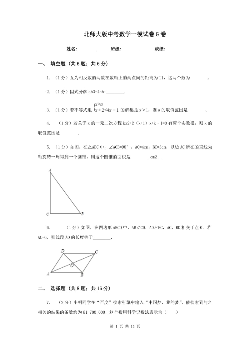 北师大版中考数学一模试卷G卷.doc_第1页