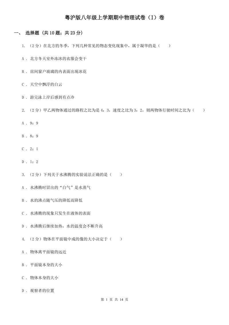 粤沪版八年级上学期期中物理试卷（I）卷.doc_第1页