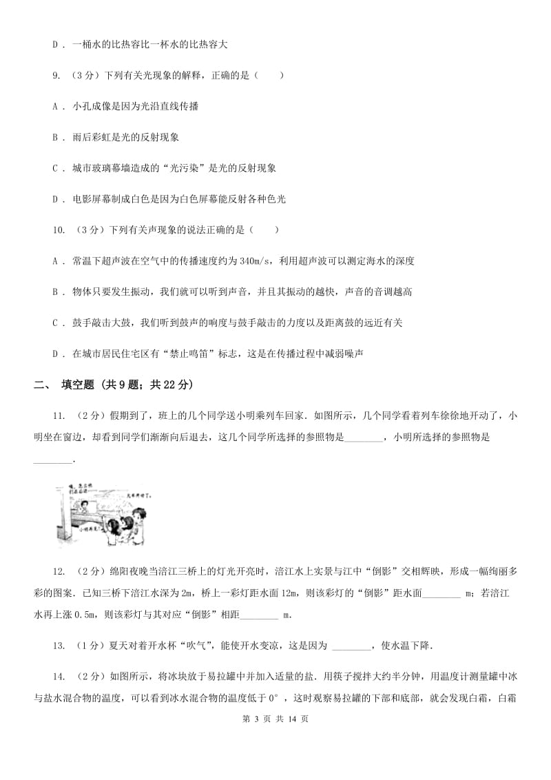 粤沪版八年级上学期期中物理试卷（I）卷.doc_第3页