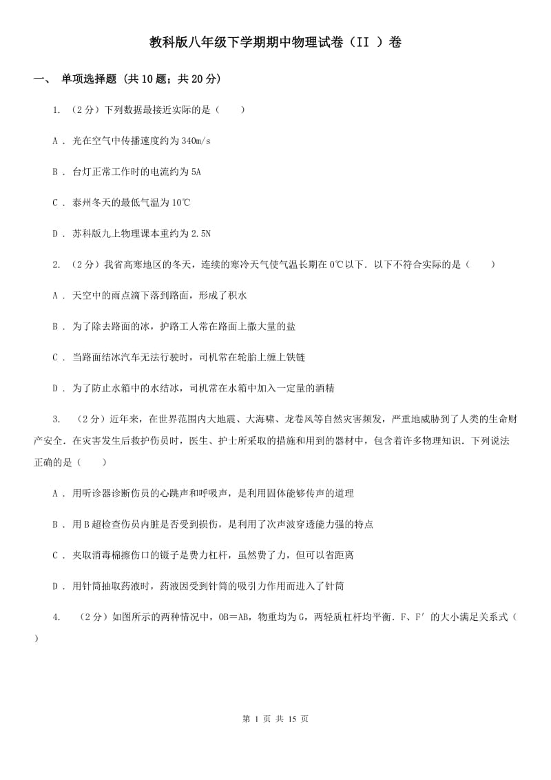 教科版八年级下学期期中物理试卷（II ）卷 .doc_第1页