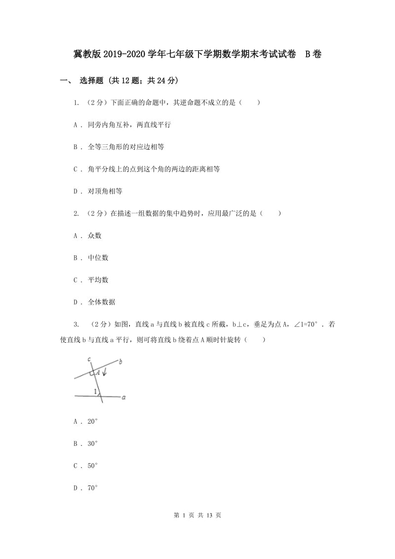 冀教版2019-2020学年七年级下学期数学期末考试试卷 B卷.doc_第1页