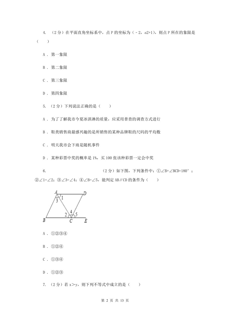 冀教版2019-2020学年七年级下学期数学期末考试试卷 B卷.doc_第2页