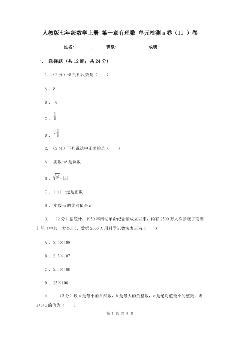 人教版七年级数学上册 第一章有理数 单元检测a卷（II ）卷.doc_第1页