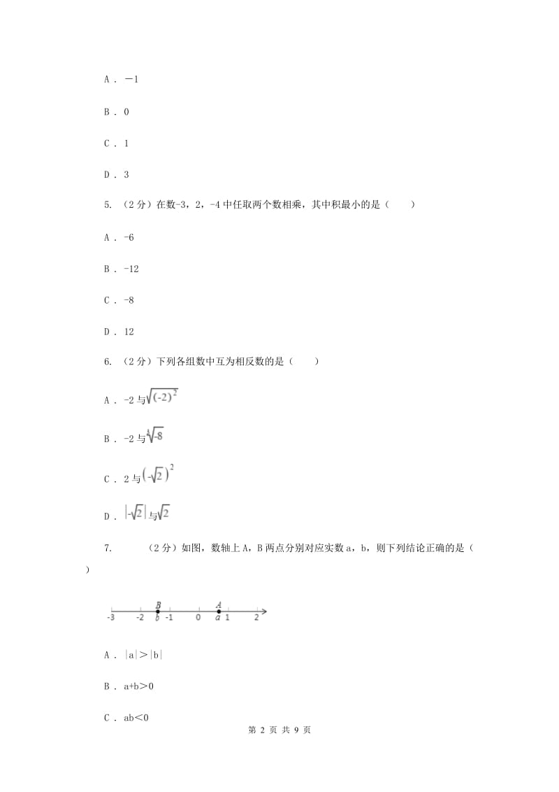 人教版七年级数学上册 第一章有理数 单元检测a卷（II ）卷.doc_第2页