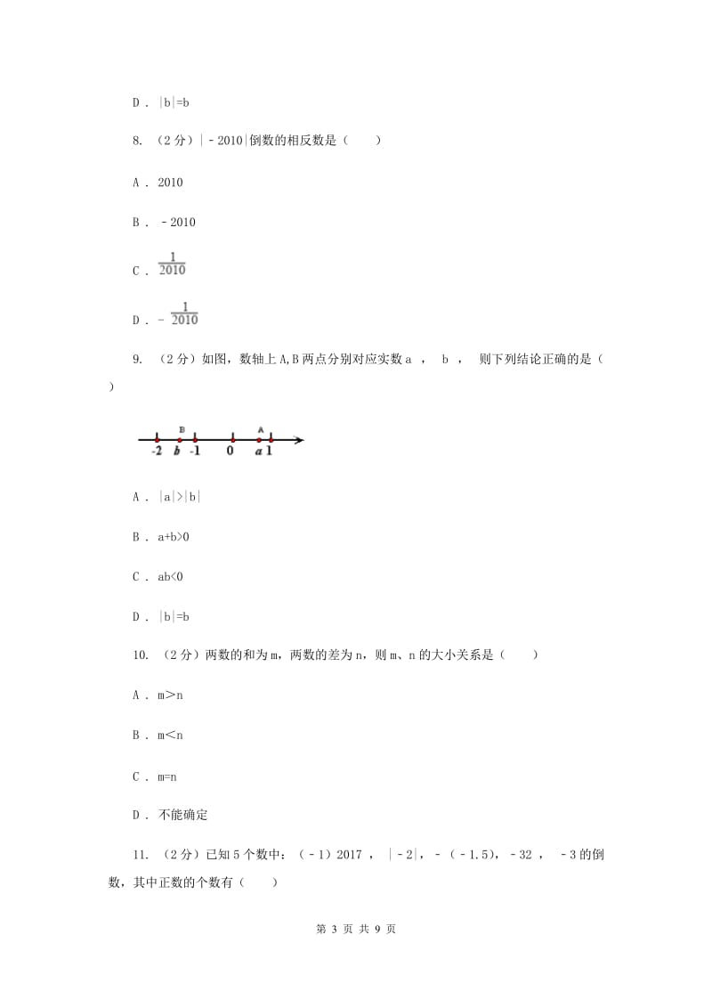 人教版七年级数学上册 第一章有理数 单元检测a卷（II ）卷.doc_第3页