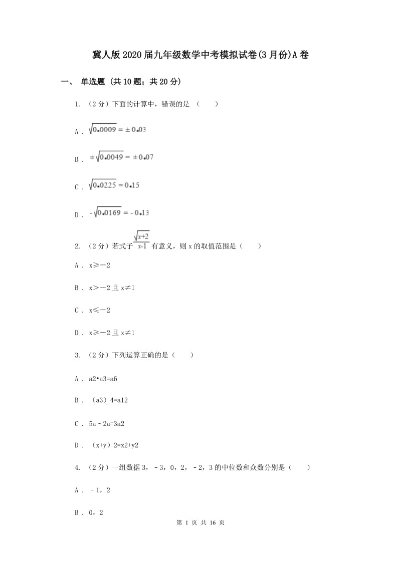 冀人版2020届九年级数学中考模拟试卷(3月份)A卷.doc_第1页