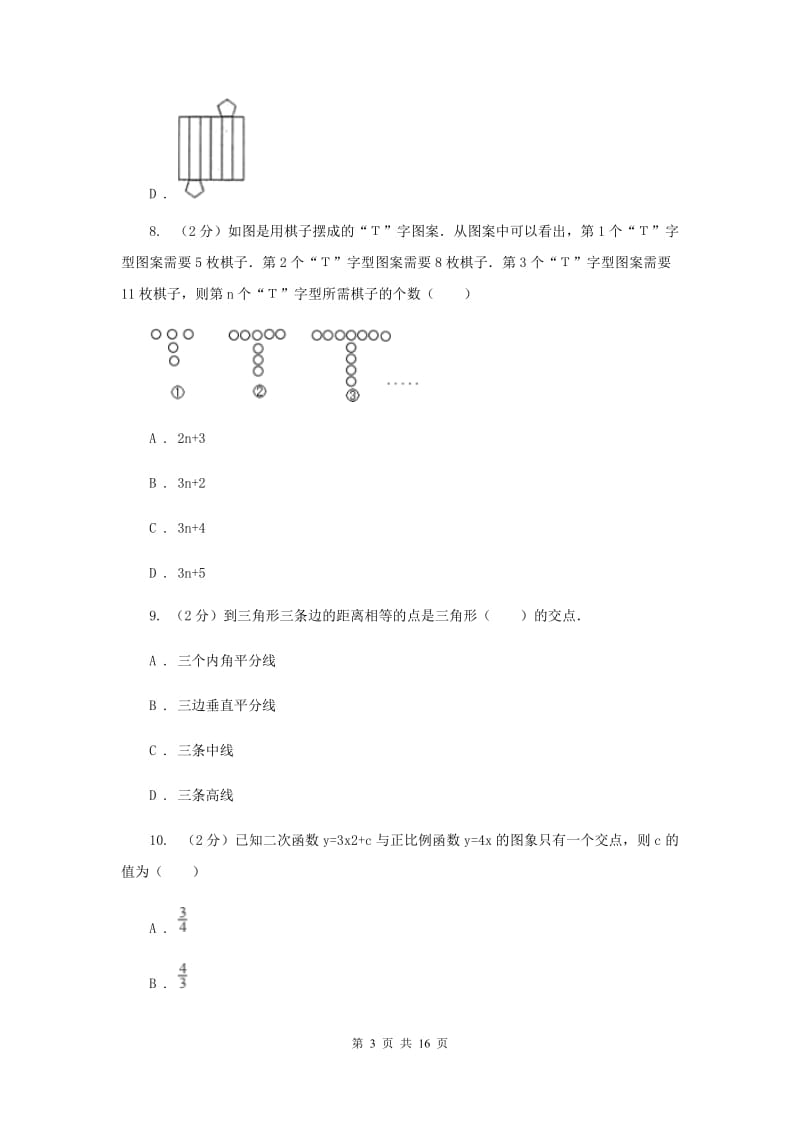 冀人版2020届九年级数学中考模拟试卷(3月份)A卷.doc_第3页