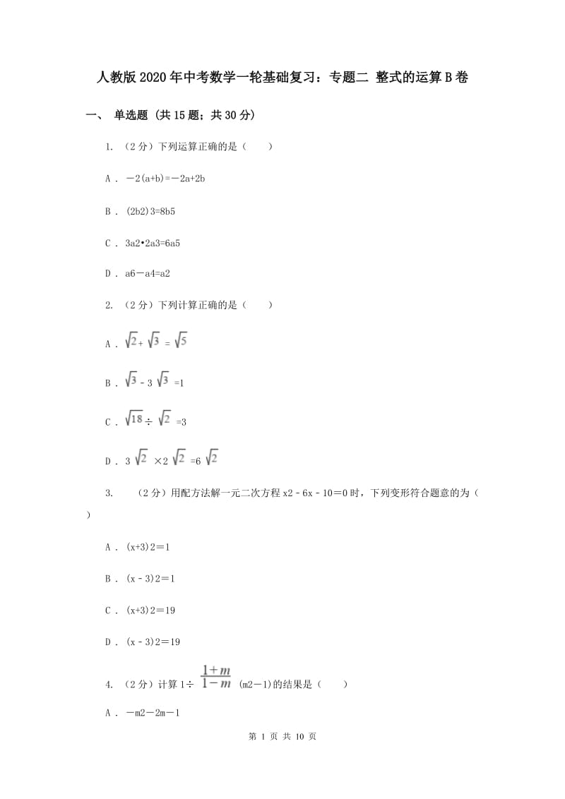 人教版2020年中考数学一轮基础复习：专题二 整式的运算B卷.doc_第1页