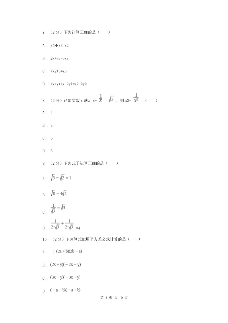 人教版2020年中考数学一轮基础复习：专题二 整式的运算B卷.doc_第3页