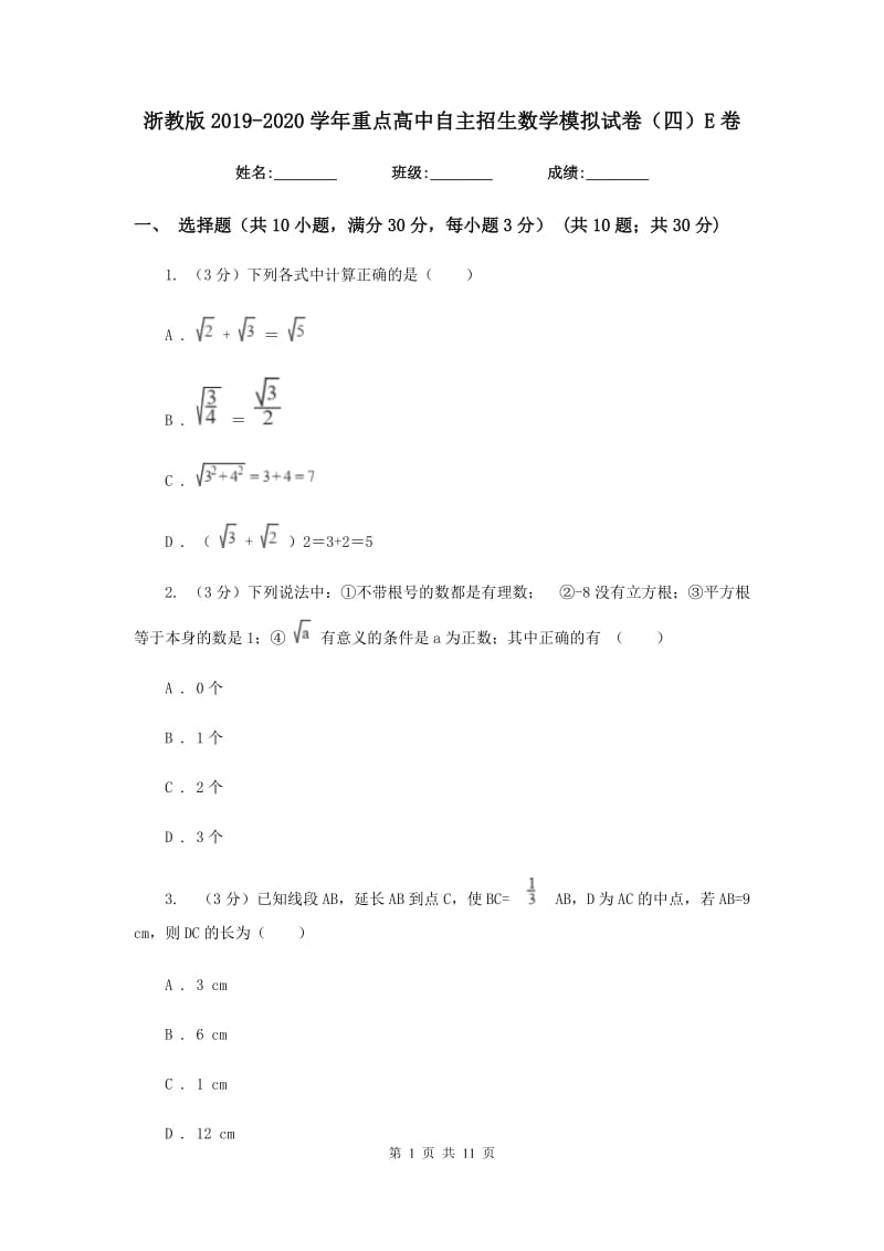 浙教版2019-2020学年重点高中自主招生数学模拟试卷（四）E卷.doc_第1页