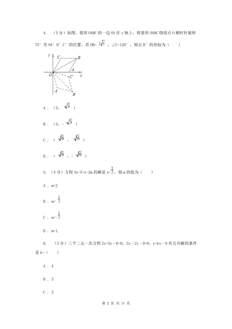 浙教版2019-2020学年重点高中自主招生数学模拟试卷（四）E卷.doc_第2页