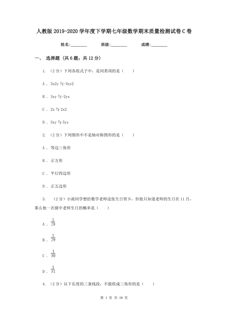 人教版2019-2020学年度下学期七年级数学期末质量检测试卷C卷.doc_第1页