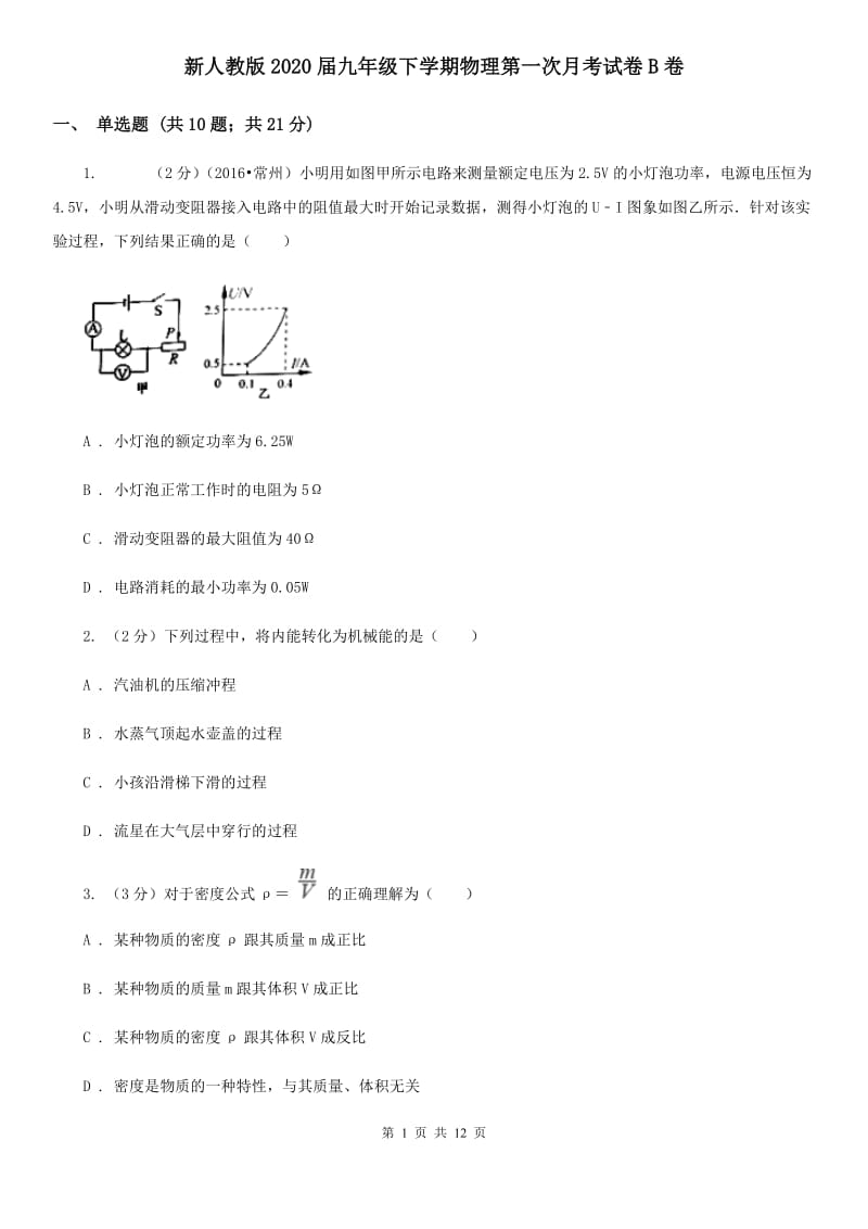 新人教版2020届九年级下学期物理第一次月考试卷B卷.doc_第1页