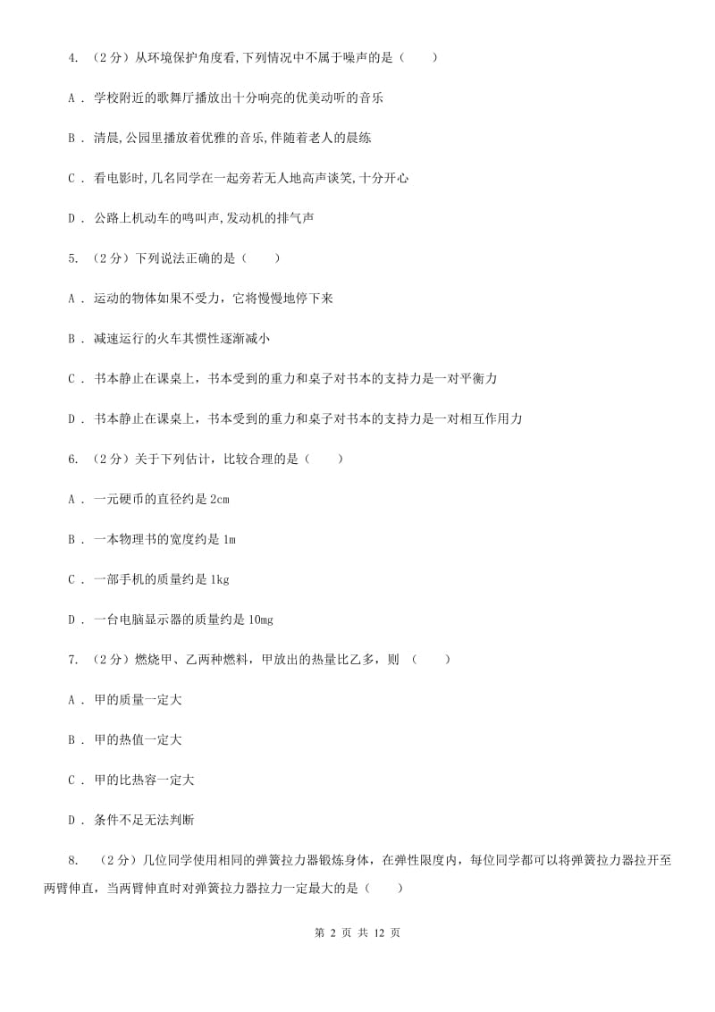 新人教版2020届九年级下学期物理第一次月考试卷B卷.doc_第2页