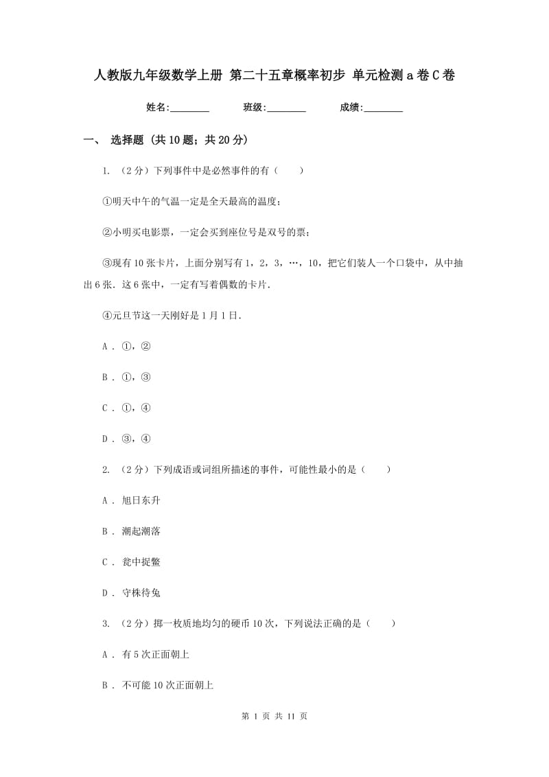 人教版九年级数学上册 第二十五章概率初步 单元检测a卷C卷.doc_第1页