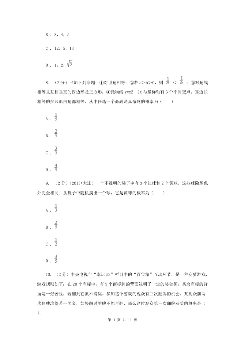 人教版九年级数学上册 第二十五章概率初步 单元检测a卷C卷.doc_第3页