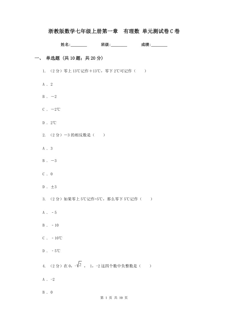 浙教版数学七年级上册第一章有理数单元测试卷C卷.doc_第1页