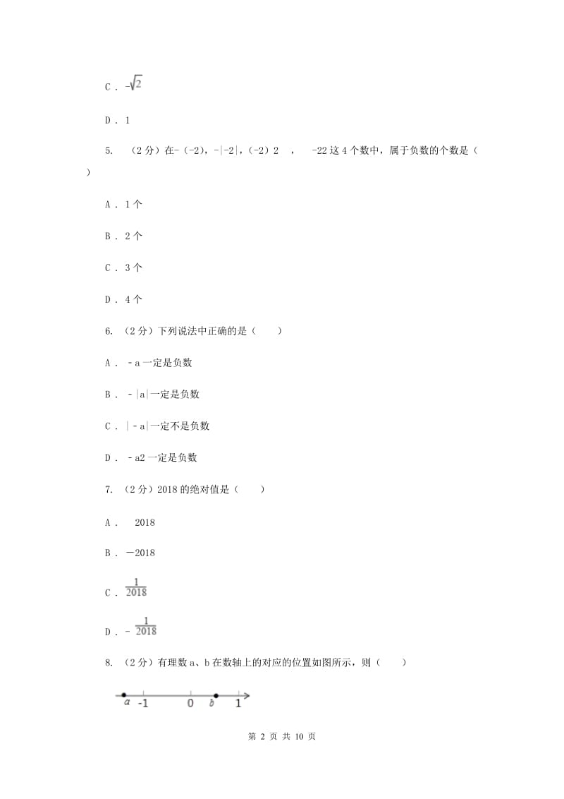 浙教版数学七年级上册第一章有理数单元测试卷C卷.doc_第2页