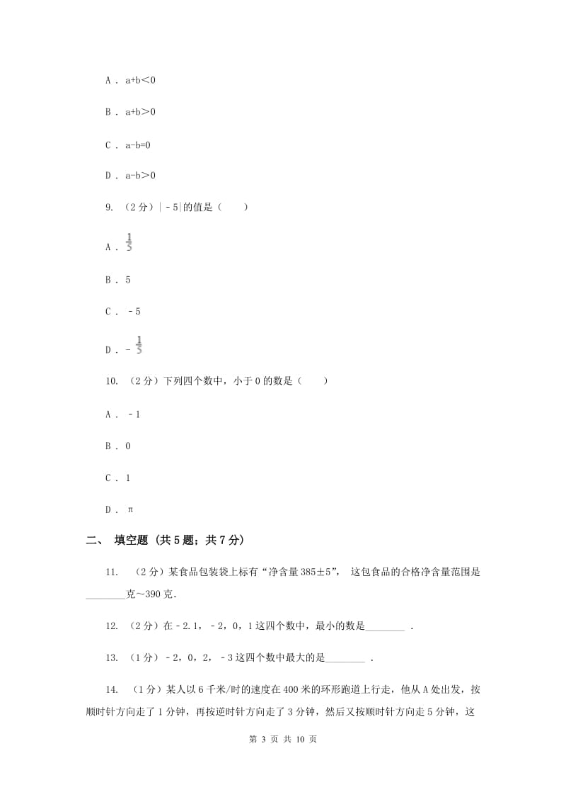 浙教版数学七年级上册第一章有理数单元测试卷C卷.doc_第3页