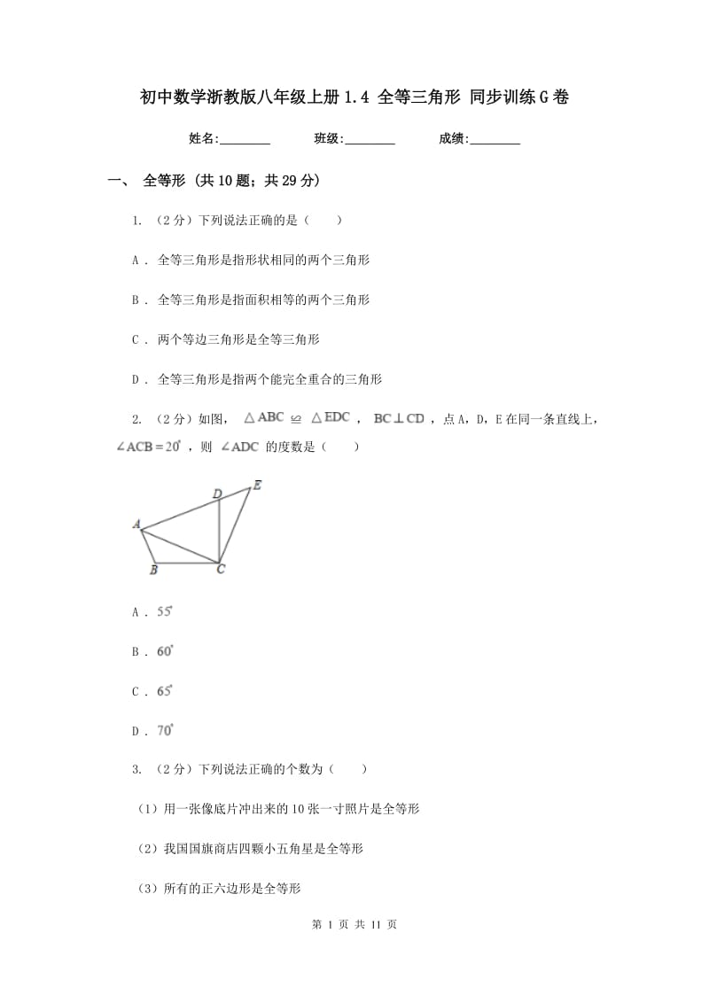 初中数学浙教版八年级上册1.4 全等三角形 同步训练G卷.doc_第1页