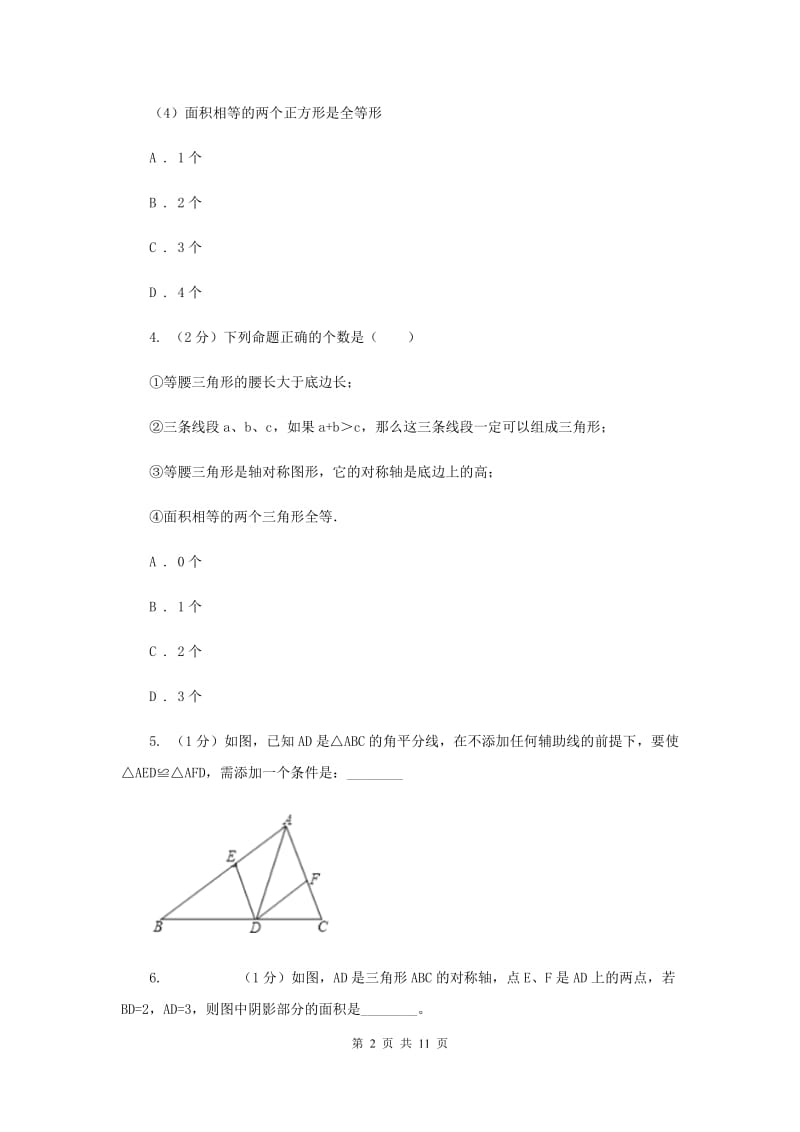 初中数学浙教版八年级上册1.4 全等三角形 同步训练G卷.doc_第2页