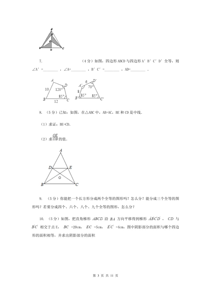 初中数学浙教版八年级上册1.4 全等三角形 同步训练G卷.doc_第3页