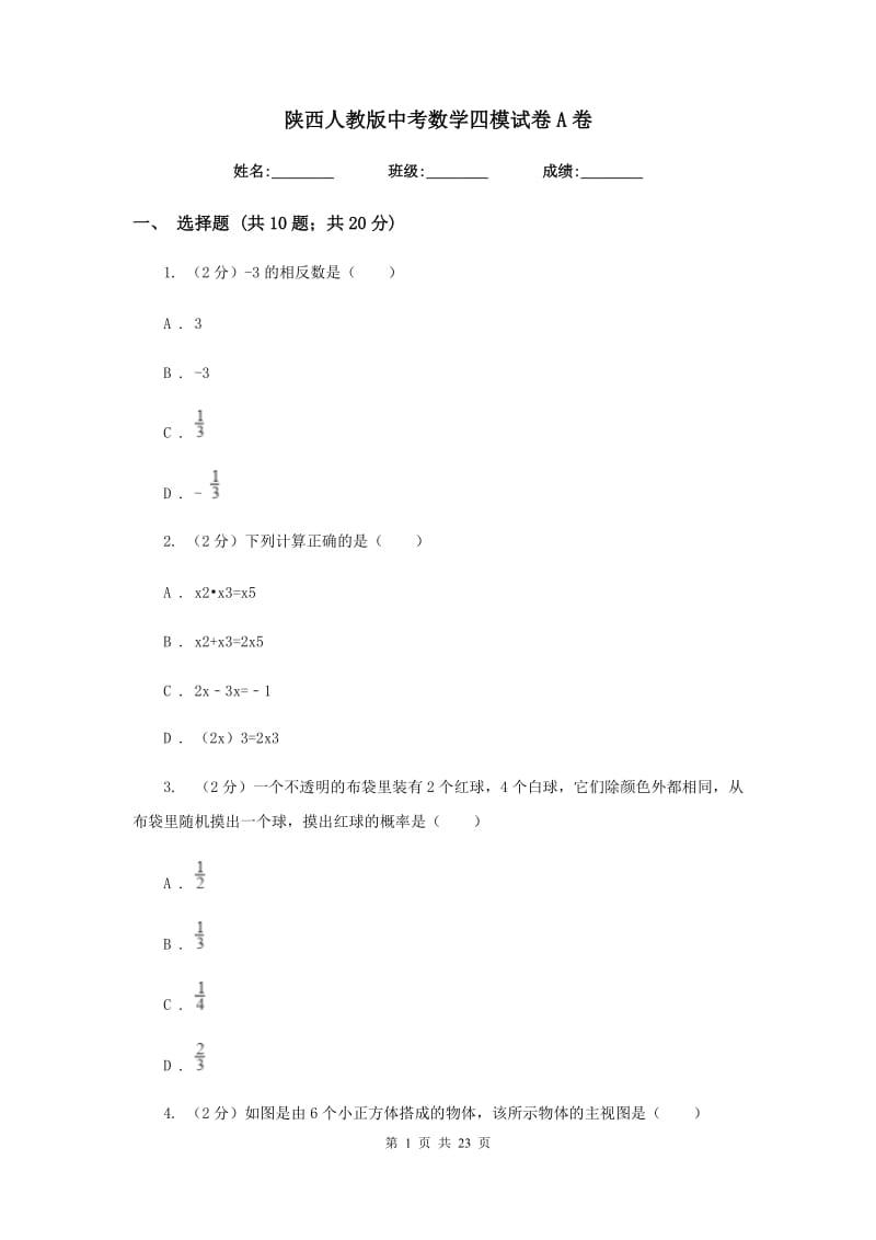 陕西人教版中考数学四模试卷A卷.doc_第1页