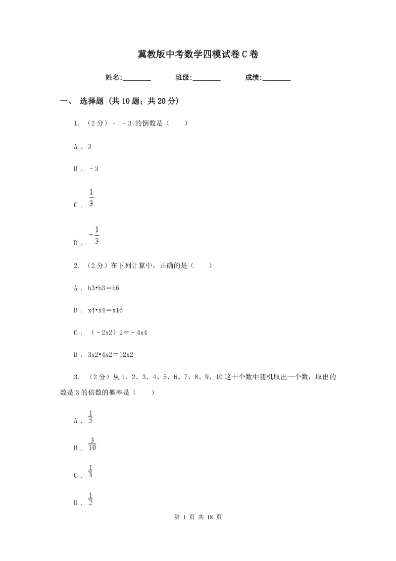 冀教版中考数学四模试卷C卷.doc_第1页
