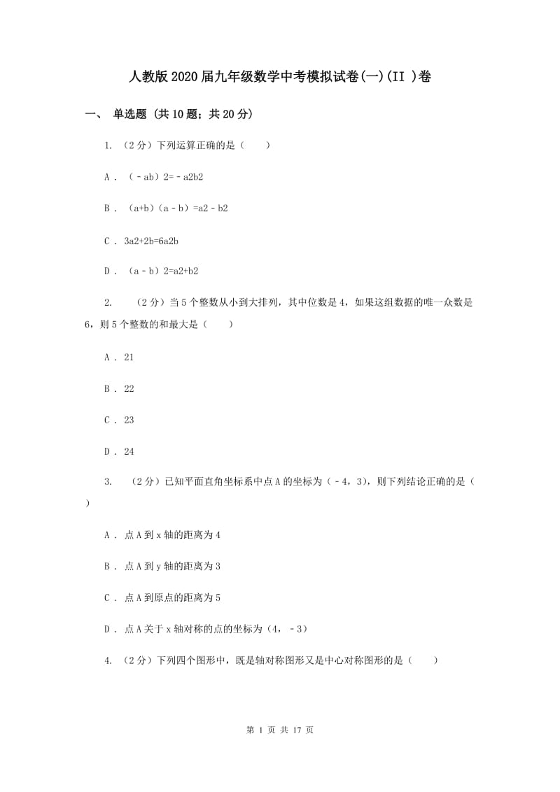 人教版2020届九年级数学中考模拟试卷(一)(II )卷.doc_第1页