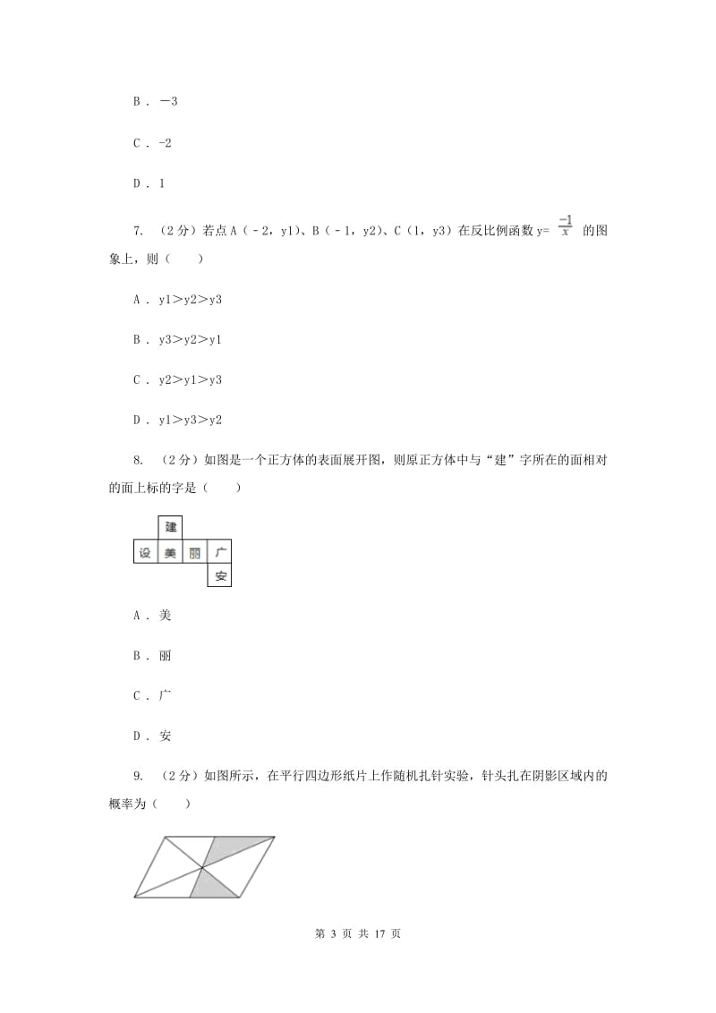 人教版2020届九年级数学中考模拟试卷(一)(II )卷.doc_第3页