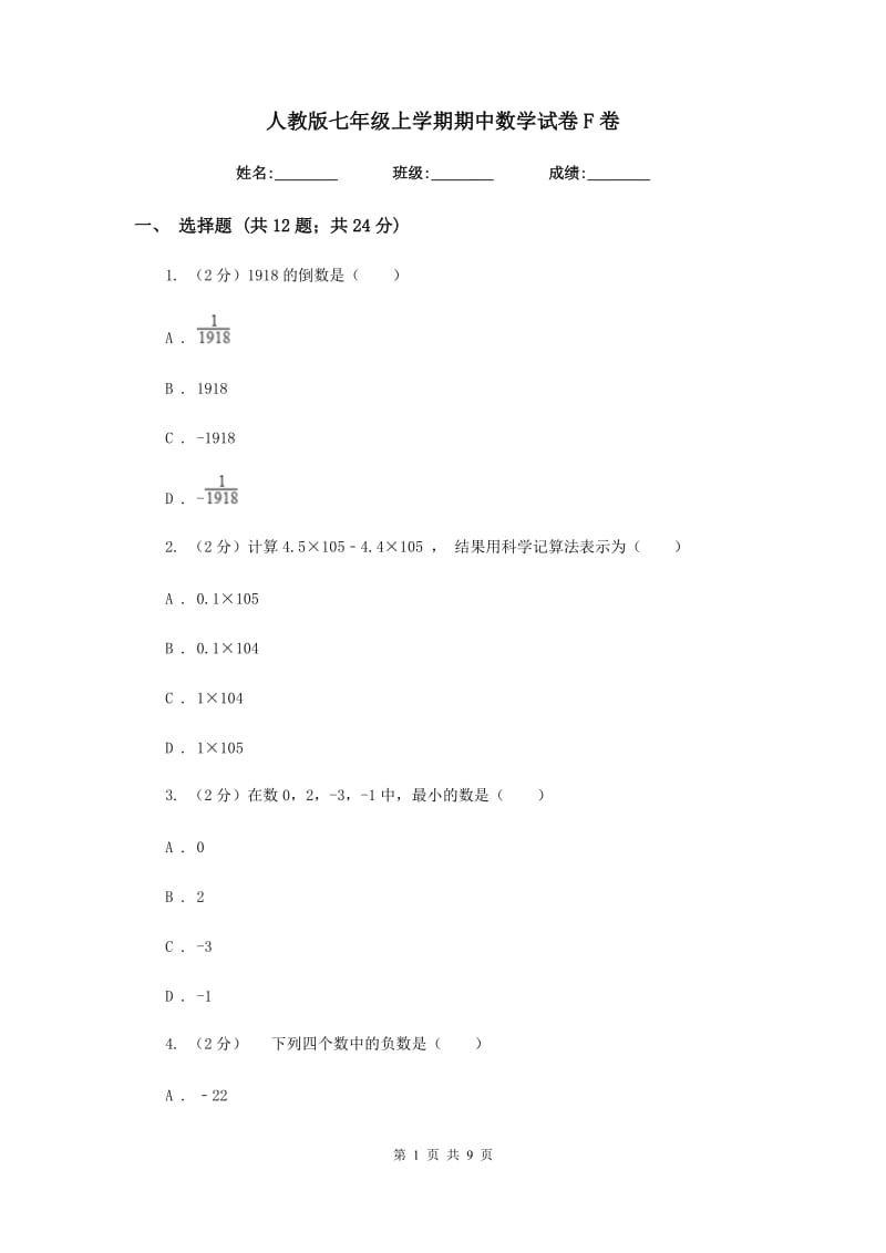 人教版七年级上学期期中数学试卷F卷.doc_第1页