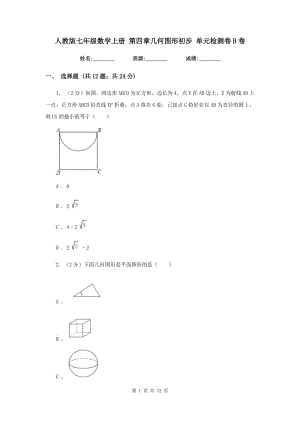 人教版七年級(jí)數(shù)學(xué)上冊(cè) 第四章幾何圖形初步 單元檢測(cè)卷B卷.doc