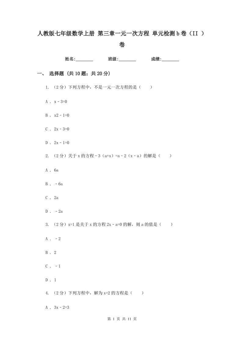 人教版七年级数学上册 第三章一元一次方程 单元检测b卷（II ）卷.doc_第1页