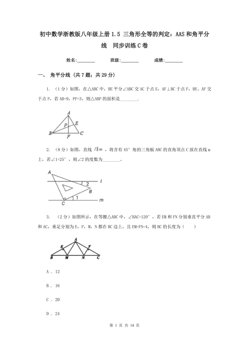 初中数学浙教版八年级上册1.5 三角形全等的判定：AAS和角平分线 同步训练C卷.doc_第1页