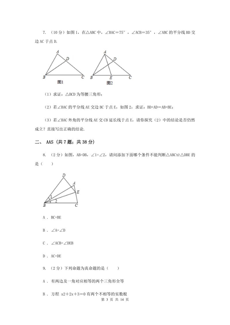 初中数学浙教版八年级上册1.5 三角形全等的判定：AAS和角平分线 同步训练C卷.doc_第3页