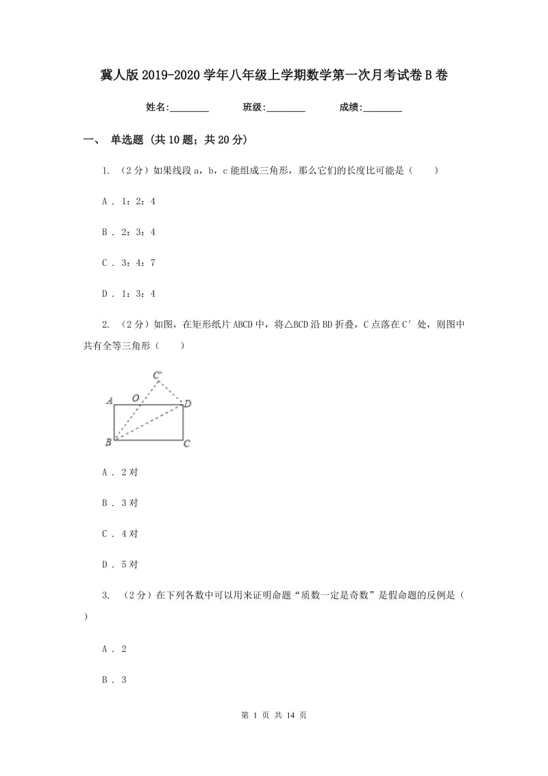 冀人版2019-2020学年八年级上学期数学第一次月考试卷B卷.doc_第1页