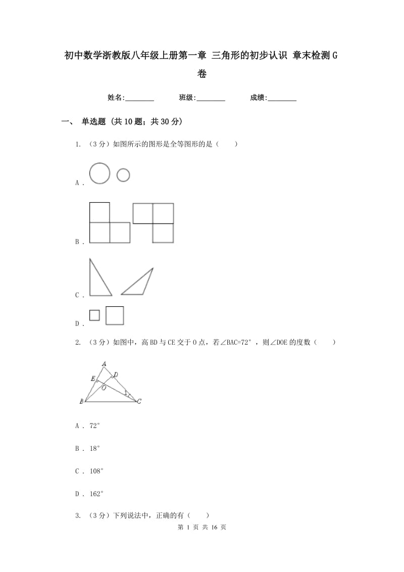 初中数学浙教版八年级上册第一章三角形的初步认识章末检测G卷.doc_第1页