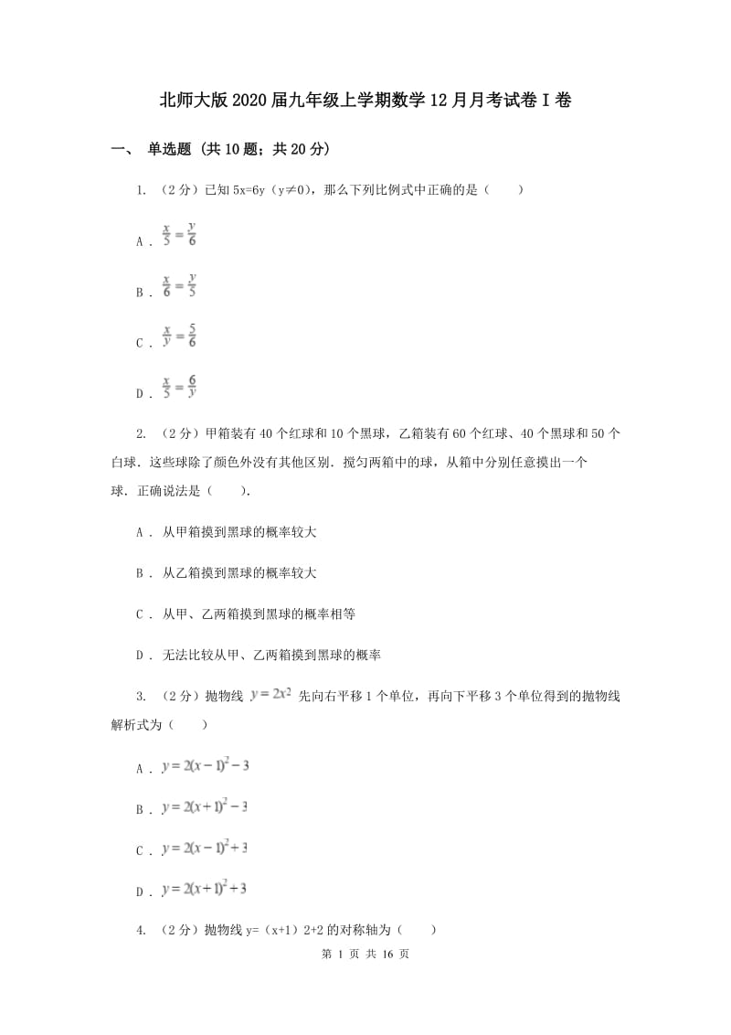 北师大版2020届九年级上学期数学12月月考试卷I卷.doc_第1页