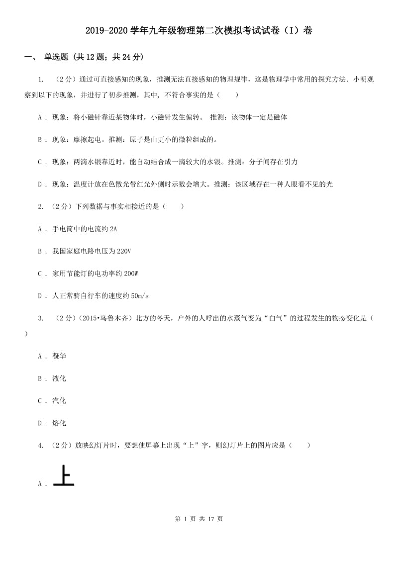 2019-2020学年九年级物理第二次模拟考试试卷（I）卷.doc_第1页