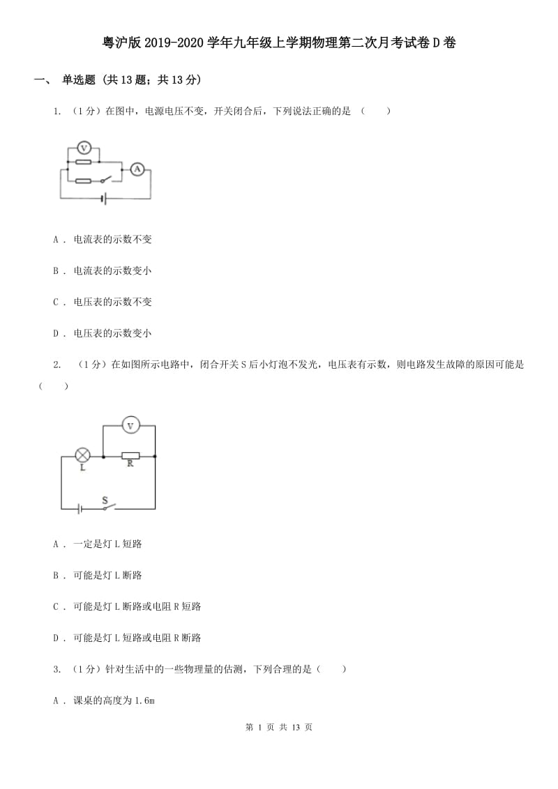 粤沪版2019-2020学年九年级上学期物理第二次月考试卷D卷.doc_第1页