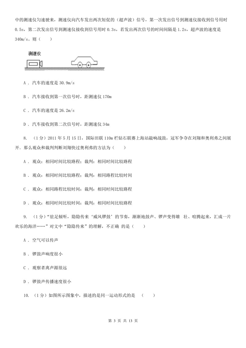 新人教版2019-2020学年八年级上学期物理第一次月考试卷（II ）卷 .doc_第3页