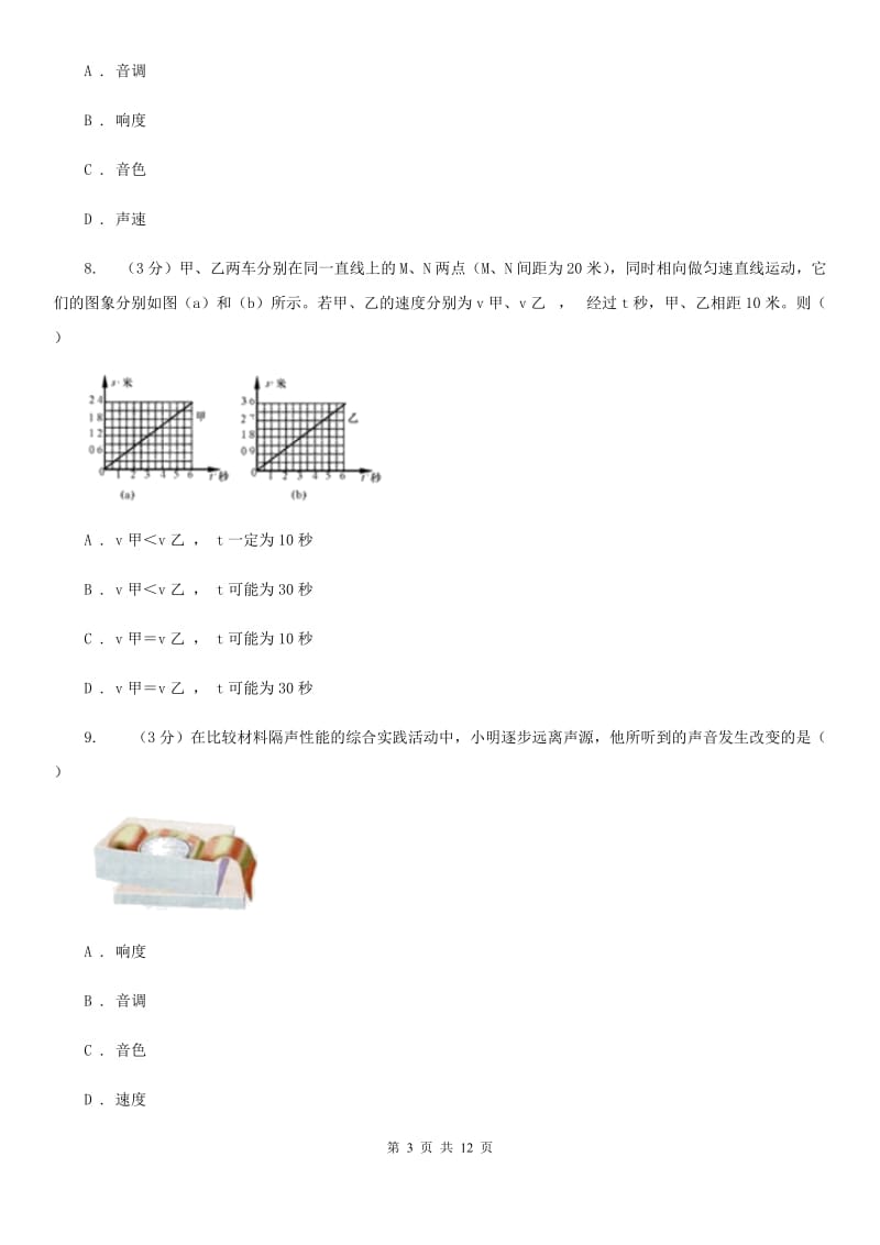 沪科版2019-2020学年八年级上学期物理第一次月考试卷C卷.doc_第3页